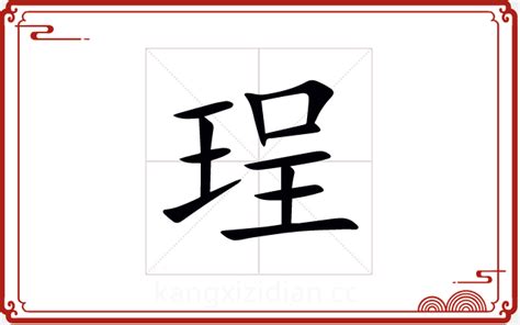 硨磲 五行|珵字五行属什么